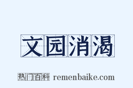 文园消渴是什么意思的图片